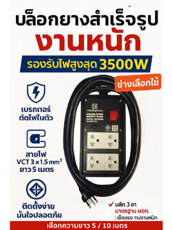 Maxlightzo บล็อคยาง บล็อคยางพร้อมเต้ารับมีสายไฟ 5เมตร 10เมตร มีม่านนิรภัย(มีสายไฟ) ขนาด 4x8 มี มอก.166-2549