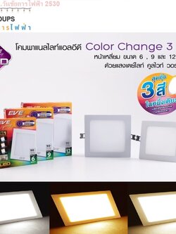 Eve โคมดาวน์ไลท์ LED Panel 9w 12w เปลี่ยนสีได้ หน้าเหลี่ยม เดย์ไลท์, คูลไวท์, วอร์มไวท์ 3in1 5นิ้ว 6นิ้ว โคมไฟฝังฝ้า ดาวไลท์3สี A1