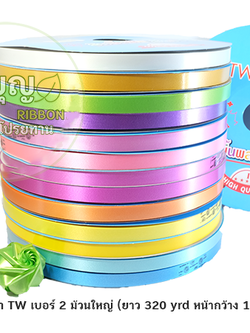 ริบบิ้นพับเหรียญ TW ฝาฟ้า สีพื้น ม้วนใหญ่ เบอร์ 2 (ยาว 320 หลา กว้าง 1.2 cm)