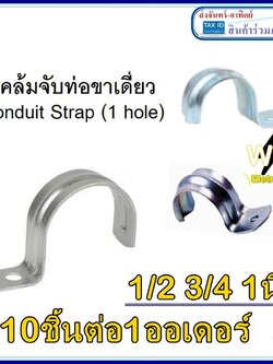 (10ชิ้น) แคล้มจับท่อขาเดียว สำหรับจับท่อหนา IMC Conduit Strap (1 hole) แคล้มจับท่อเหล็ก แคล้มท่อ