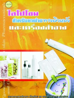 ไลโปโซมสำหรับยาผ่านทางผิวหนังและเครื่องสำอาง