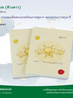 สมุดโน้ต+สมุดฉีก ปีชวด(ค้างคาว)