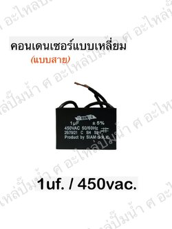 คอนเดนเซอร์สี่หลี่ยมมีสาย 1ไมโคร 450 โวลต์