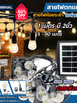 โคมไฟสายระย้าโซล่าเซลล์ LED ความยาว5เมตร 10เมตร20หัว ไฟปิงปองโซล่าเซลล์ ใช้พลังงานแสงอาทิตย์ LED สายไฟระย้า ขั้วระย้า โซล่าเซลล์ ไม่ใช้ไฟฟ้า ไม่มีค่าไฟ