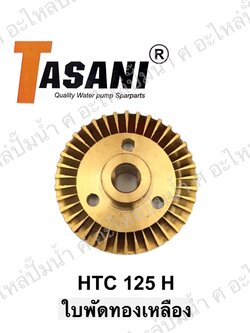 ใบพัดทองเหลือง HTC 125 H