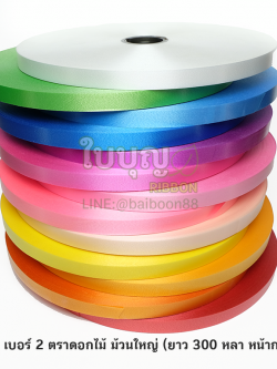 ริบบิ้นตราดอกไม้ เบอร์ 2 เนื้อทราย ม้วนใหญ่