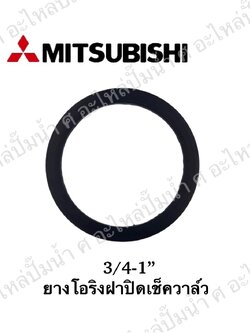 อะไหล่มิตซู #ยางโอริงฝาปิดเช็ควาวล์มิตซู 3/4 -1" (อะไหล่ทดแทน)