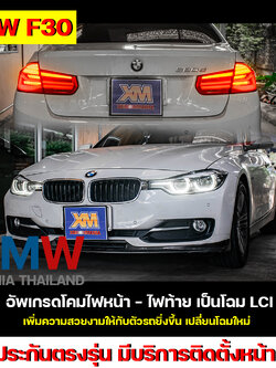 BMW Series 3 F30 อัพเกรดโคมไฟหน้า - ไฟท้าย เป็นโฉม LCI