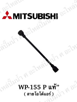 อะไหล่มิตซู #สายโอโต้แอร์ WP-155P JOINT PIPE แท้
