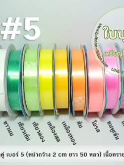 ริบบิ้นตราระฆังคู่ เบอร์ 5 เนื้อทราย ม้วนเล็ก