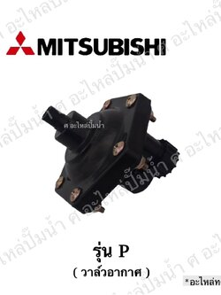 อะไหล่มิตซู #วาวล์อากาศมิตซู รุ่น P (อะไหล่ทดแทน)