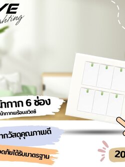 ชุดหน้ากากพร้อมสวิตซ์ หน้ากาก 6 ช่อง พร้อม สวิตซ์ทางเดียว 6ช่อง สวิตซ์อีฟ พร้อมพรายน้ำ ทำจากวัสดุคุณภาพดีABS สวิตซ์อีฟ