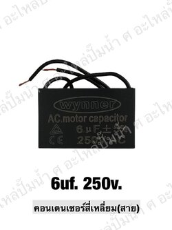 คอนเดนเซอร์สี่หลี่ยมมีสาย 6 ไมโคร 250 โวลต์
