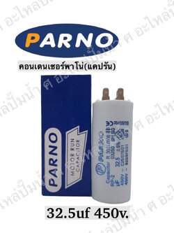 คอนParno 32.5 ไมโคร 450 โวลต์ เสียบ