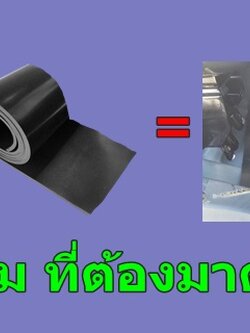 หากคุณเป็นคนหนึ่งที่เสียเวลากับการตัดยางปูพื้นรถบรรทุกใช้อยู่ ลองใช้ผ้ายางปูพื้นรถบรรทุกสำเร็จรูปพร้อมใช้ ตรงรุ่นวางปุ๊บเข้ารูปปั๊บ