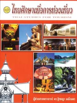 ไทยศึกษาเพื่อการท่องเที่ยว
