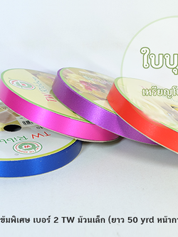 ริบบิ้นพับเหรียญ สีพื้น(เข้มพิเศษ)*ม้วนเล็ก เบอร์ 2 TW ฝาเขียว (ยาว 50 หลา กว้าง 1.2 cm)