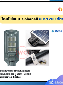 โคมไฟถนน GATA Solarcell LED ขนาด 200 วัตต์ Daylight ใช้งานได้ 24 ชม. มีระบบตั้วเวลา เปิด-ปิด สินค้ารับประกัน 1 ปี สำเนา สำเนา