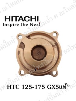 อะไหล่ฮิตาชิ#ฝาทองเหลืองครอบใบพัดน้ำHTC 125-175 GX5 [130 (MC) (GX) ]แท้