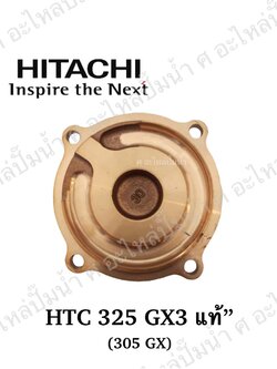 อะไหล่ฮิตาชิ#ฝาทองเหลืองครอบใบพัดน้ำHTC 325 GX3, 305 GX แท้