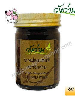 ยาหม่องแอลพี (เปลี่ยนจากยาหม่องเลียงผาเป็นยาหม่องแอลพี) ตราวังว่าน ขนาดบรรจุ 50 กรัม