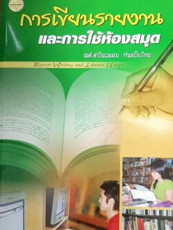 การเขียนรายงานและการใช้ห้องสมุด