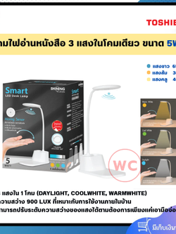 SHINING Smart Moving Sensor โคมไฟอ่านหนังสือ 5 วัตต์ 3 แสงในโคมเดียว สั่งการด้วยมือ ความสว่าง 900 LUX