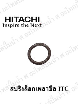 อะไหล่ฮิตาชิ#สปริงล็อกเพลาซีล ITC