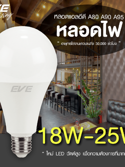 LED A80 E27 หลอดแอลอีดี ขนาด 18, 20 และ 25 วัตต์
