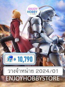 พรีออเดอร์ scale Edward Elric & Alphonse Elric -Brothers- Fullmetal Alchemist: Brotherhood (ปิด 25/06 วางจำหน่าย 2024/01)