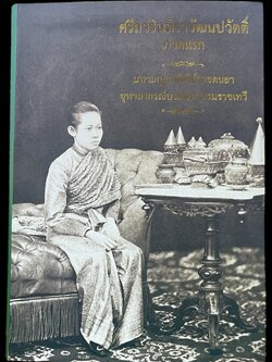 หนังสือศรีสวรินทิราวัฒนปวัตตื์(ภาคแรก)