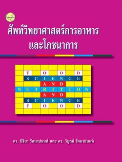 ศัพท์วิทยาศาสตร์การอาหารและโภชนาการ