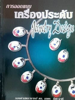 การออกแบบเครื่องประดับ