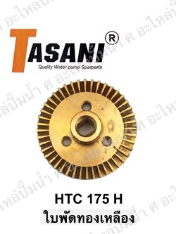 ใบพัดทองเหลือง HTC 175 H