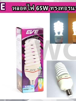 EVE LIGHTING หลอดประหยัดไฟ รุ่น X-FIRE 65W ขนาด 65 วัตต์ Daylight warmwhite 1หลอด XFIRE ขาวหรือส้ม 65W