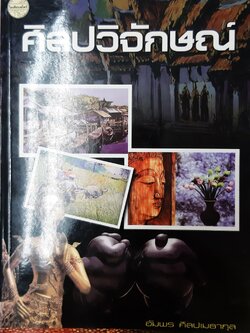 ศิลปวิจักษณ์