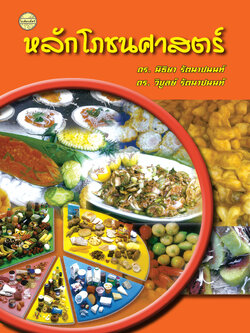 หลักโภชนศาสตร์