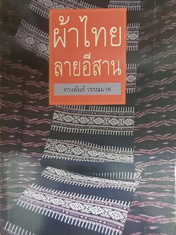 ผ้าไทยลายอีสาน