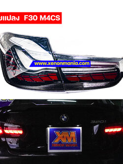 โคมไฟท้ายแต่งสำหรับ BMW F30 โฉม M4CS (สีดำ)
