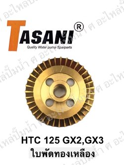 ใบพัดทองเหลือง HTC 125 GX2,GX3