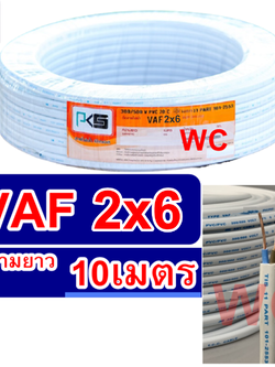สายไฟทองแดง สายไฟคู่ VAF 2x6 ความยาว 10เมตร สายคู่แบนสีขาว สายเบอร์6 สายไฟเดินไฟในบ้าน และ อาคาร