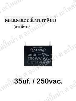 คอนเดนเซอร์สี่หลี่ยมขาเสียบ 35ไมโคร 250 โวลต์