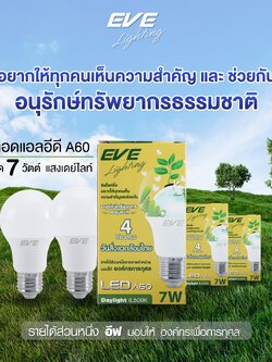 LED A60 วันสิ่งแวดล้อมไทย 7 วัตต์