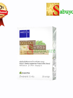 well u go out (เวล ยู โกเอ้า) 1 กล่อง(20 แคปซูล)