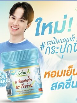 ยาดมพิมเสนตราวังว่าน ขวดฟ้า ขนาด 8 กรัม