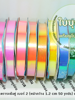 ริบบิ้นมุก ตราระฆังคู่ เบอร์ 2 (ยาว50 หลา)