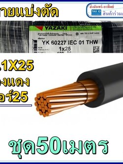 สายไฟทองแดงเบอร์25 1x25 50เมตร สายเดียว ยาซากิ YASAKI เบอร์25 (1ออเดอร์ได้50เมตร) สายแบ่งตัด จากม้วนใหญ่ ราคาร่วมภาษีแล้ว
