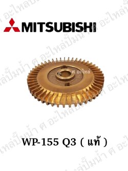 อะไหล่มิตซู #ใบพัดน้ำทองเหลือง WP,EP 155 Q3 แท้