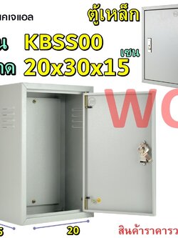 KJL ตู้เหล็ก ภายใน เบอร์00 รุ่น KBSS00 ขนาด กว้าง20 สูง30 ลึก15 cm KBSS ตู้สำหรับใส่อุปกรณ์ไฟฟ้า ตู้คอนโทรล ตู้ไฟสวิตซ์บอร์ด ตู้ไซด์มาตรฐาน