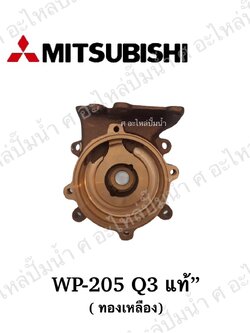 อะไหล่มิตซู #CASING ทองเหลืองด้านล่างหัวปั๊ม WP 205 Q3 แท้